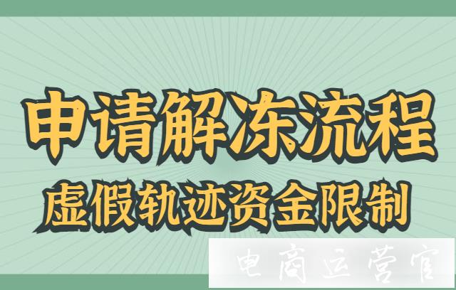 拼多多如何申请解冻资金?因为虚假轨迹导致无法资金提现怎么办?